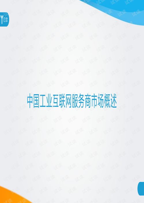 2020工業(yè)互聯(lián)網產業(yè)服務商案例解析 互聯(lián)網服務的創(chuàng)新實踐